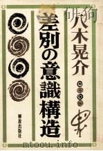 差別の意識構造（1980.04 PDF版）