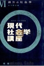 疎外の社会学（1963.12 PDF版）