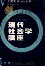 人間形成の社会学（1964.02 PDF版）