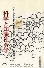 科学と知識社会学（1985.05 PDF版）
