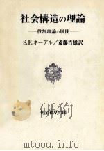社会構造の理論:役割理論の展開（1978.01 PDF版）