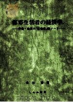 都市生活者の経済学:労働·生活の「社会化」論ノート（1982.04 PDF版）