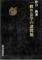 一般社会学の諸問題（1972.04 PDF版）