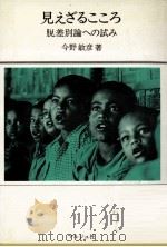 見えざるこころ:脱差別論への試み（1981.02 PDF版）