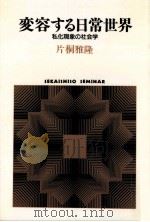 変容する日常世界:私化現象の社会学（1991.09 PDF版）