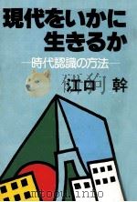 現代をいかに生きるか:時代認識の方法（1981.05 PDF版）