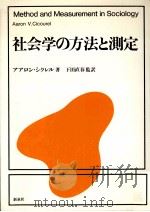 社会学の方法と測定（1981.06 PDF版）