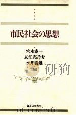 市民社会の思想:水田洋教授退官記念論集（1983.04 PDF版）