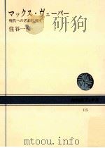 マックス·ヴェーバー:現代への思想的視座（1970.05 PDF版）