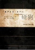 ホワイト·カラー:中流階級の生活探求（1957.03 PDF版）