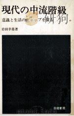 現代の中流階級:意識と生活のギャップを探る（1971.05 PDF版）