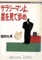 サラリーマンよ星を見て歩め（1988.07 PDF版）