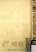 分析的人間関係:転移と逆転移（1985.04 PDF版）