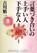 言葉づき会いの上手い人下手な人（1997.01 PDF版）