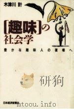 「趣味」の社会学:豊かな趣味人の復権へ（1995.05 PDF版）