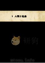 人間と社会（1979.05 PDF版）