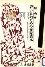 若い人のための交際読本:社会に出て恥をかかないために（1967.10 PDF版）
