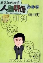 あなたを生かす人間関係(ヒューマン·リレーション).改訂版（1984.08 PDF版）