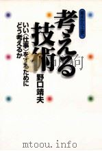 考える技術:基本から上達へ:いい<仕事>をするためにどう考えるか（1997.03 PDF版）