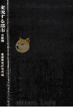 変貌する都市:首都圏（1971.01 PDF版）