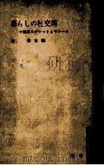 暮しの社交術:実用エチケットとマナー 1964.05 PDF电子版封面 畑米吉編