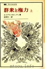 群衆と権力 1（1971.03 PDF版）