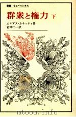 群衆と権力 2（1971.11 PDF版）
