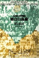 集合行為論:公共財と集団理論（1983.06 PDF版）