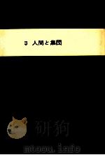 人間と集団（1979.06 PDF版）