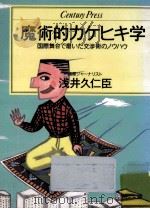 魔術的カケヒキ学 1986.09 PDF电子版封面 浅井久仁臣著