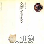 交際を考える（1979.12 PDF版）