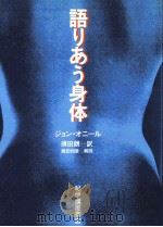 語りあう身体（1992.07 PDF版）