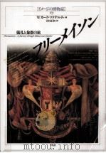 フリーメイソン:儀礼と象徴の旅（1994.10 PDF版）