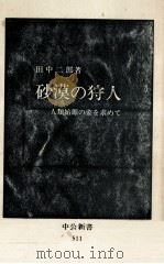 砂漠の狩人:人類始源の姿を求めて（1978.07 PDF版）