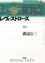 レヴィ=ストロース:構造（1996.05 PDF版）
