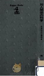 対人関係の科学（1979.05 PDF版）