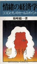 情緒の経済学:ココロとモノのセールスポイント（1973.12 PDF版）