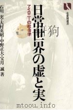 日常世界の虚と実:アイロニーの社会学（1983.05 PDF版）