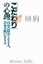 「こだわり」の心理:自分の障害となる人、自分の救いになる人（1987.09 PDF版）