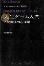 人生ゲーム入門:人間関係の心理学.改訂版（1967.10 PDF版）