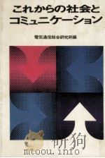 これからの社会とコミュニケーション（1971.03 PDF版）