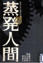 蒸発人間:歪められた現代の映像（1967.07 PDF版）