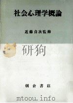 社会心理学概論（1968.03 PDF版）