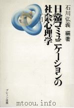 日常コミュニケーションの社会心理学（1978.07 PDF版）