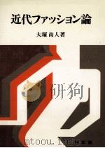 近代ファッション論（1975.01 PDF版）