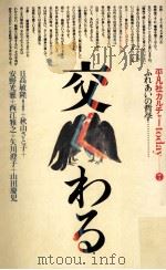 交わる:ふれあいの哲学（1980.10 PDF版）