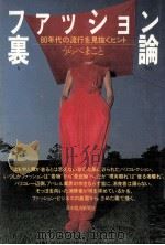 ファッション裏論:80年代の流行を見抜くヒント（1980.02 PDF版）