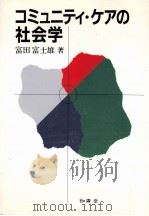 コミュニティ·ケアの社会学（1995.03 PDF版）