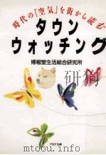 タウン·ウォッチング:時代の「空気」を街から読む（1990.03 PDF版）