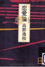 恋愛論（1975.10 PDF版）